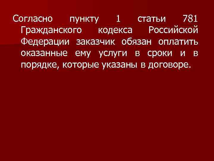 Согласно пункту 1 статьи 781 Гражданского кодекса Российской Федерации заказчик обязан оплатить оказанные ему