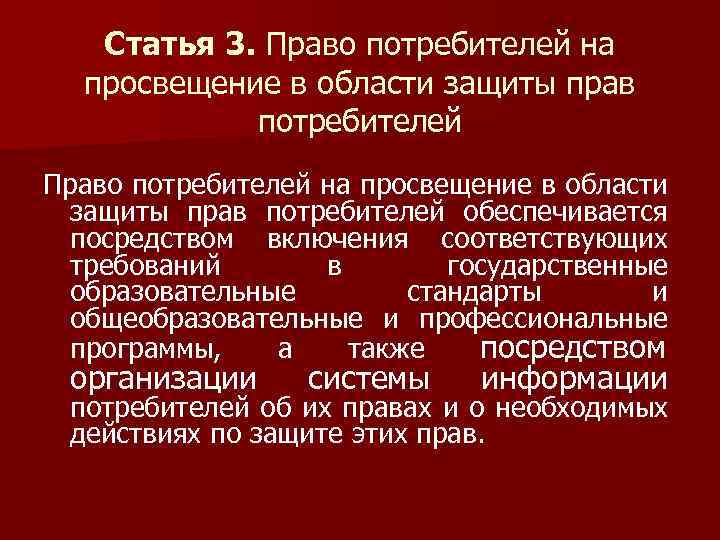 Статья 3. Право потребителей на просвещение в области защиты прав потребителей обеспечивается посредством включения