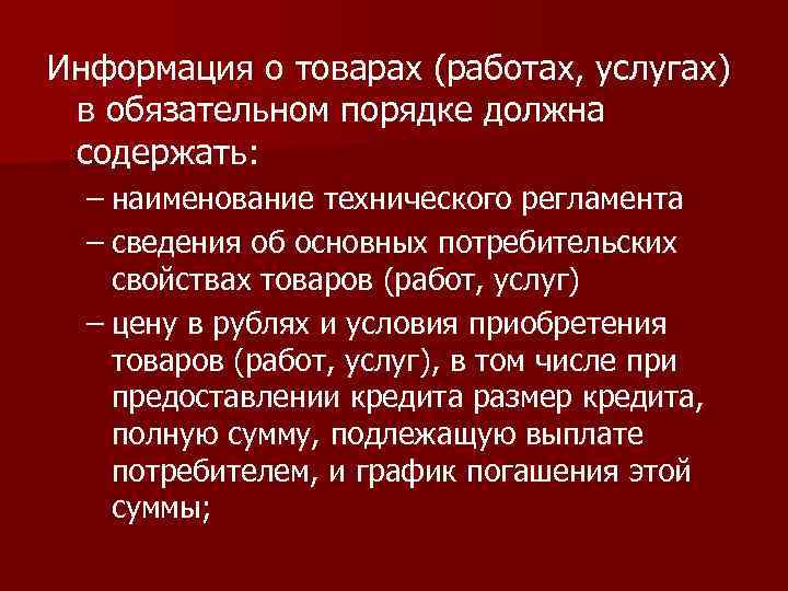 Информация о товарах (работах, услугах) в обязательном порядке должна содержать: – наименование технического регламента