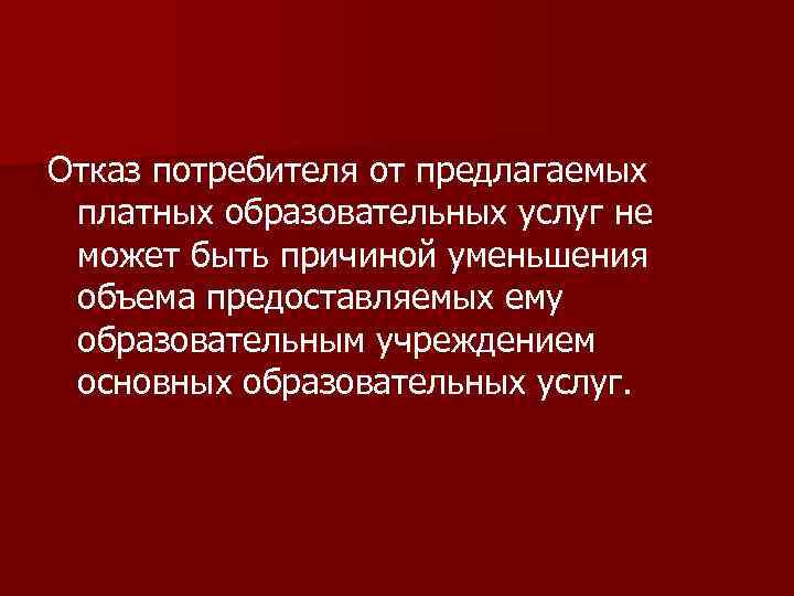 Отказ потребителя от предлагаемых платных образовательных услуг не может быть причиной уменьшения объема предоставляемых