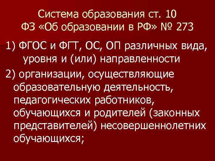 Система образования ст. 10 ФЗ «Об образовании в РФ» № 273 1) ФГОС и