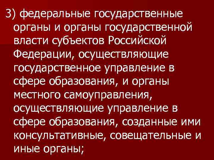 3) федеральные государственные органы и органы государственной власти субъектов Российской Федерации, осуществляющие государственное управление