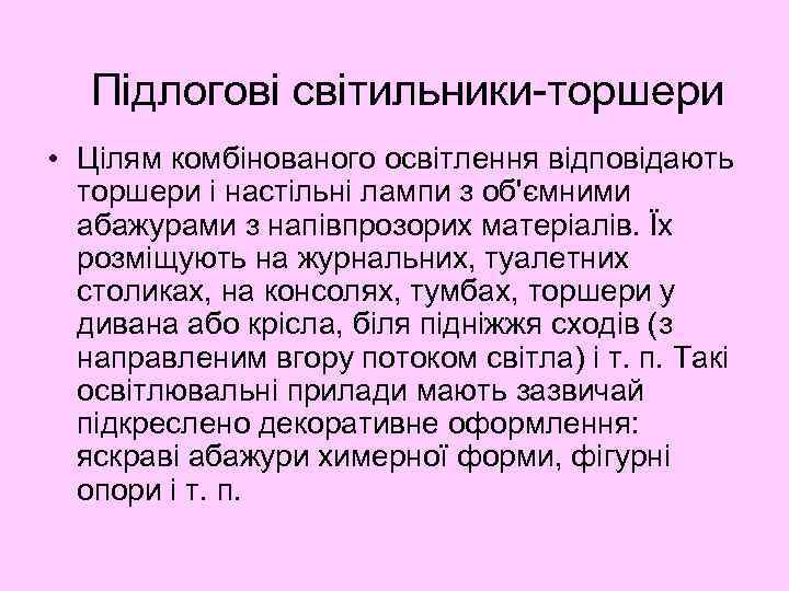 Підлогові світильники-торшери • Цілям комбінованого освітлення відповідають торшери і настільні лампи з об'ємними абажурами