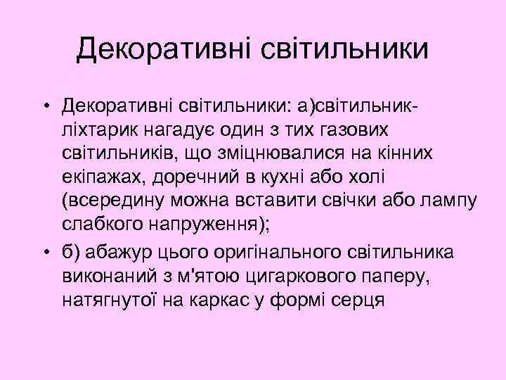 Декоративні світильники • Декоративні світильники: а)світильникліхтарик нагадує один з тих газових світильників, що зміцнювалися