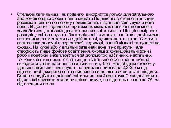  • Стельові світильники, як правило, використовуються для загального або комбінованого освітлення кімнати Підвішені