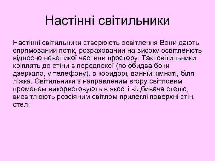 Настінні світильники створюють освітлення Вони дають спрямований потік, розрахований на високу освітленість відносно невеликої