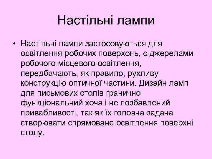 Настільні лампи • Настільні лампи застосовуються для освітлення робочих поверхонь, є джерелами робочого місцевого