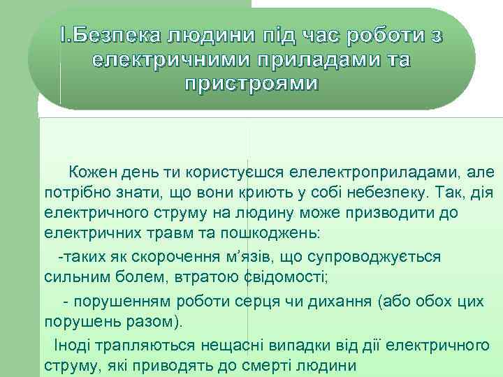 І. Безпека людини під час роботи з електричними приладами та пристроями Кожен день ти