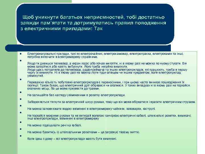  Щоб уникнути багатьох неприємностей, тобі достатньо завжди пам’ятати та дотримуватись правил поводження з