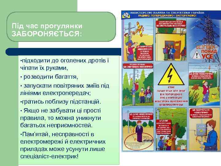 Під час прогулянки ЗАБОРОНЯЄТЬСЯ: • підходити до оголених дротів і чіпати їх руками, •