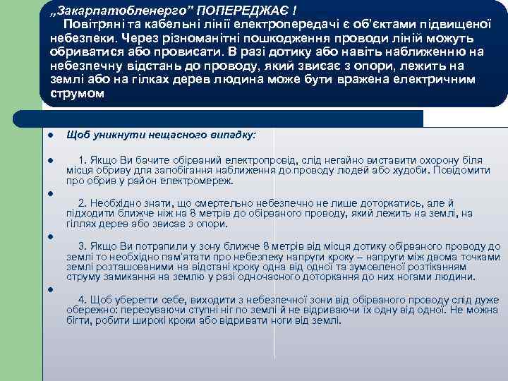 „Закарпатобленерго” ПОПЕРЕДЖАЄ ! Повітряні та кабельні лінії електропередачі є об’єктами підвищеної небезпеки. Через різноманітні