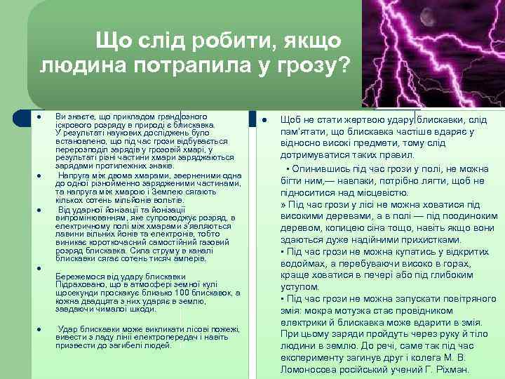  Що слід робити, якщо людина потрапила у грозу? l l l Ви знаєте,