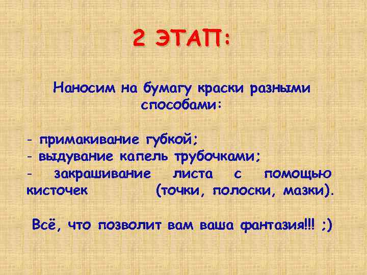 2 ЭТАП: Наносим на бумагу краски разными способами: - примакивание губкой; - выдувание капель