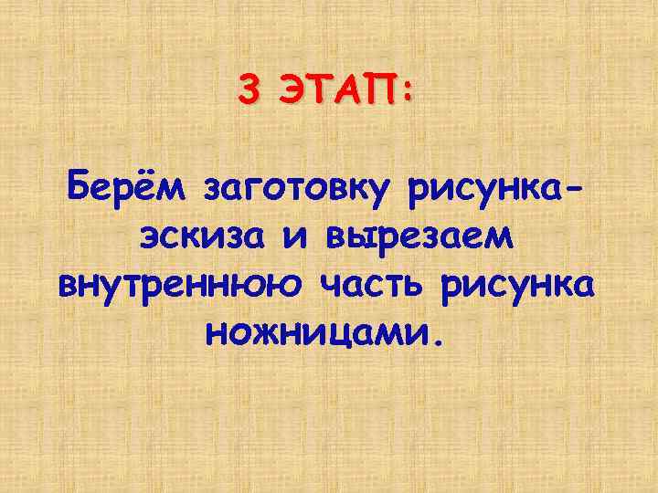 3 ЭТАП: Берём заготовку рисункаэскиза и вырезаем внутреннюю часть рисунка ножницами. 