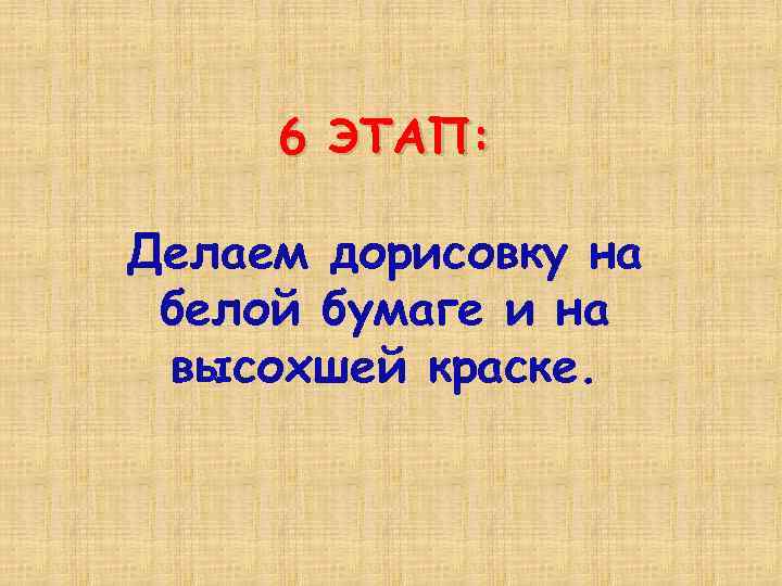 6 ЭТАП: Делаем дорисовку на белой бумаге и на высохшей краске. 