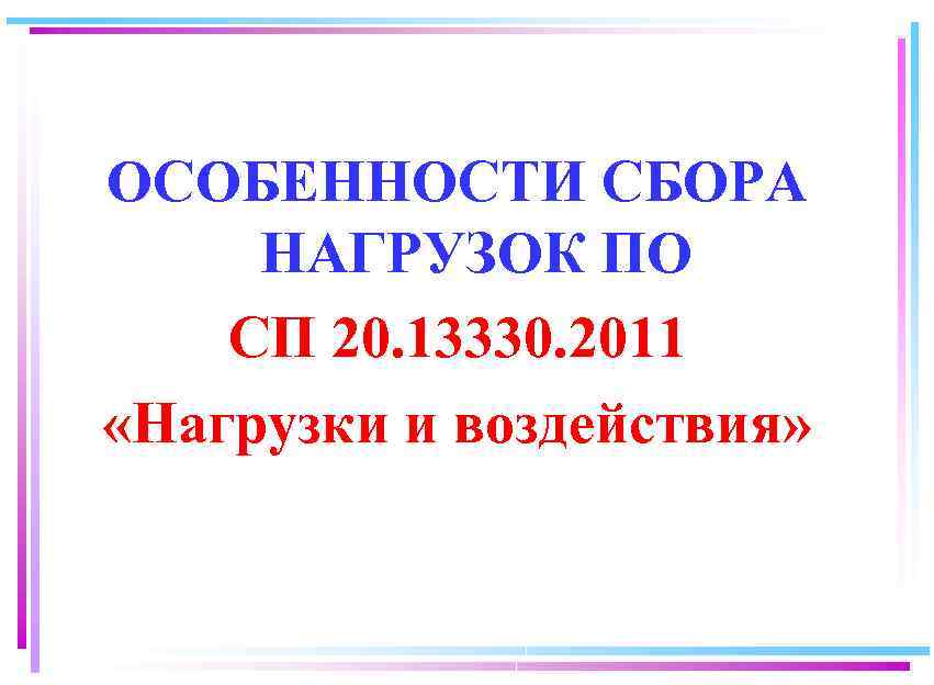 Свод правил нагрузки и воздействия. СП 20 нагрузки и воздействия. СП нагрузки и воздействия 20.13330.2018.