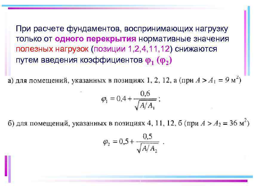 При расчете фундаментов, воспринимающих нагрузку только от одного перекрытия нормативные значения полезных нагрузок (позиции