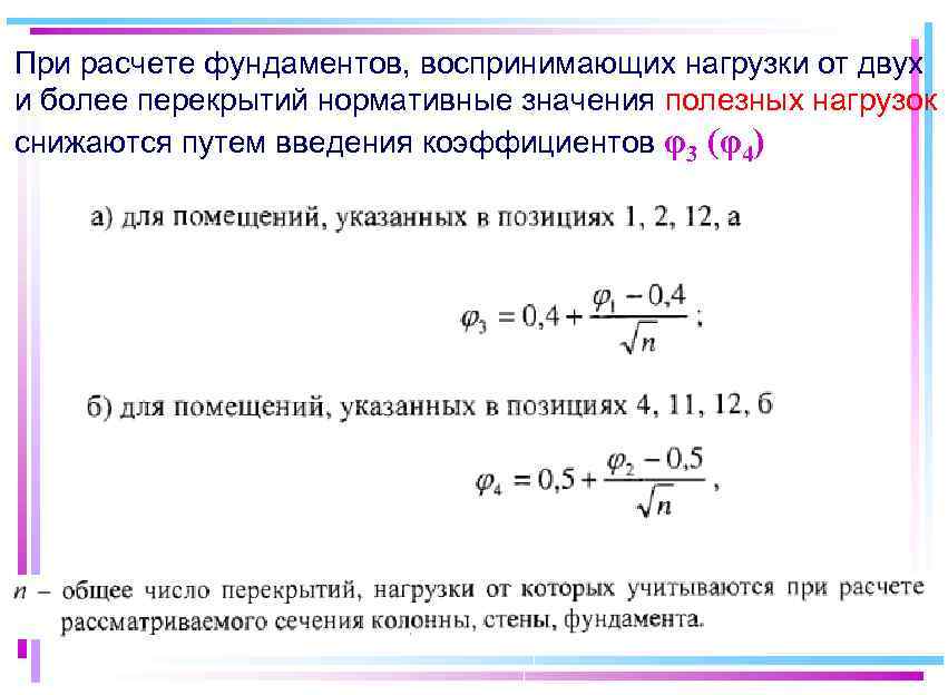 При расчете фундаментов, воспринимающих нагрузки от двух и более перекрытий нормативные значения полезных нагрузок