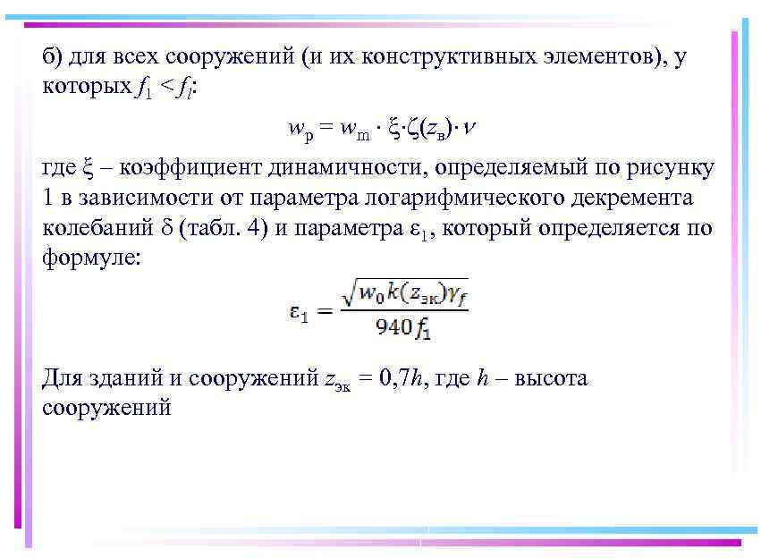 б) для всех сооружений (и их конструктивных элементов), у которых f 1 < fl: