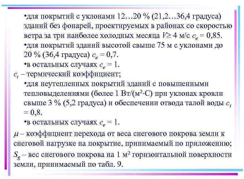  • для покрытий с уклонами 12… 20 % (21, 2… 36, 4 градуса)