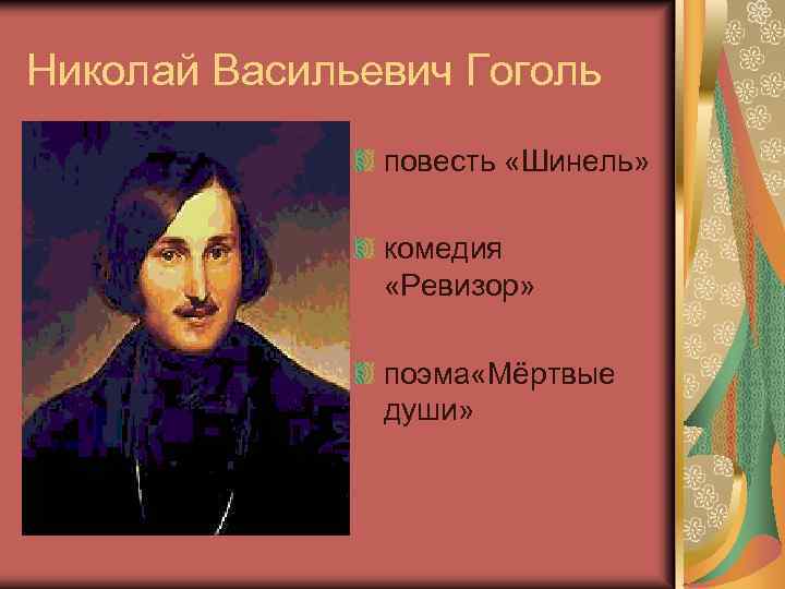 Николай Васильевич Гоголь повесть «Шинель» комедия «Ревизор» поэма «Мёртвые души» 