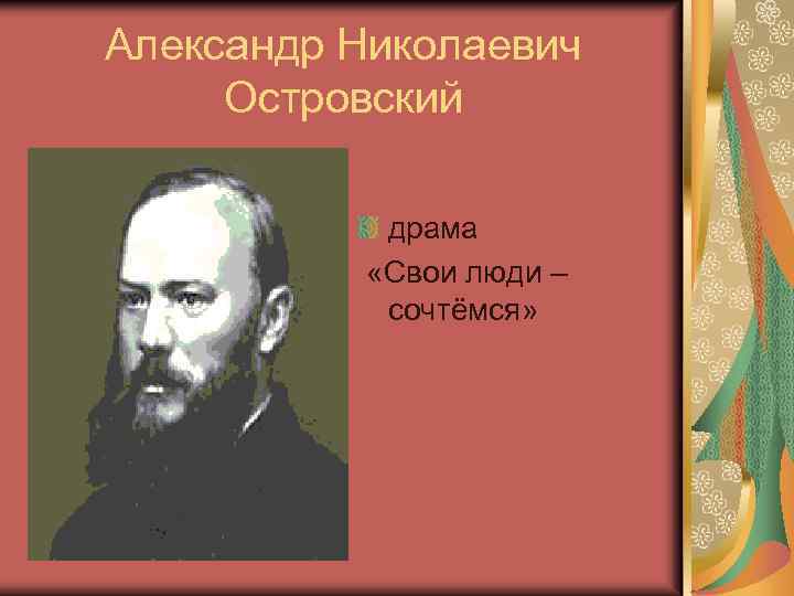 Александр Николаевич Островский драма «Свои люди – сочтёмся» 