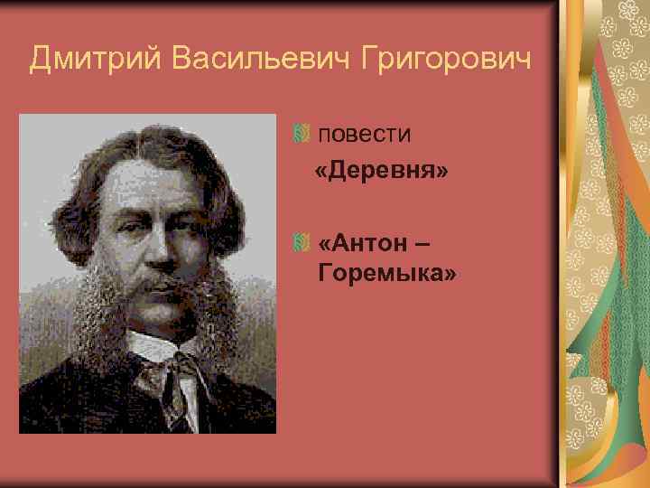 Дмитрий Васильевич Григорович повести «Деревня» «Антон – Горемыка» 