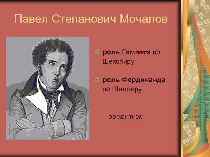 Павел Степанович Мочалов роль Гамлета по Шекспиру роль Фердинанда по Шиллеру романтизм 