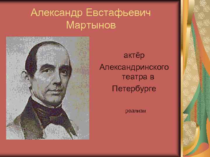 Александр Евстафьевич Мартынов актёр Александринского театра в Петербурге реализм 