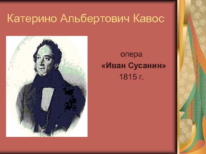 Катерино Альбертович Кавос опера «Иван Сусанин» 1815 г. 