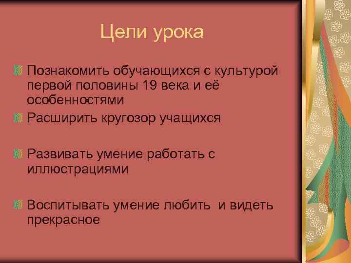 Цели урока Познакомить обучающихся с культурой первой половины 19 века и её особенностями Расширить