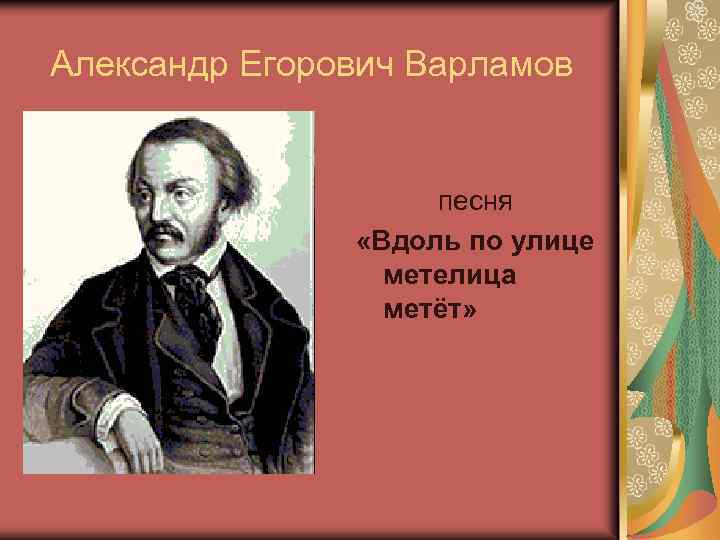 Александр Егорович Варламов песня «Вдоль по улице метелица метёт» 