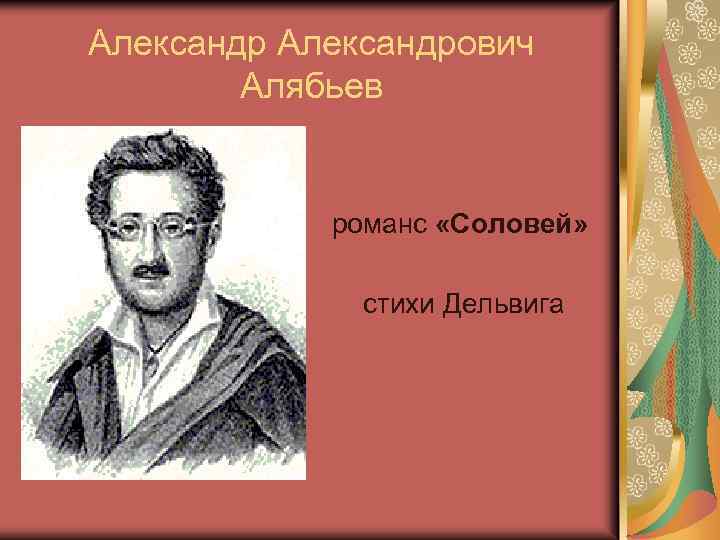 Александрович Алябьев романс «Соловей» стихи Дельвига 