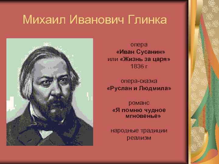 Михаил Иванович Глинка опера «Иван Сусанин» или «Жизнь за царя» 1836 г опера-сказка «Руслан