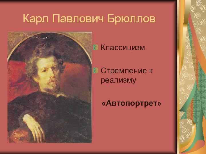 Карл Павлович Брюллов Классицизм Стремление к реализму «Автопортрет» 