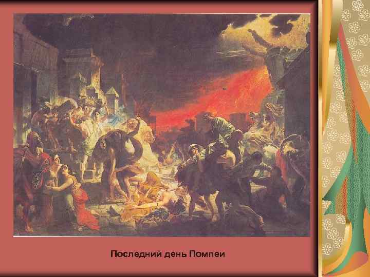 Последний день Помпеи 