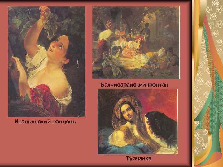 Бахчисарайский фонтан Итальянский полдень Турчанка 