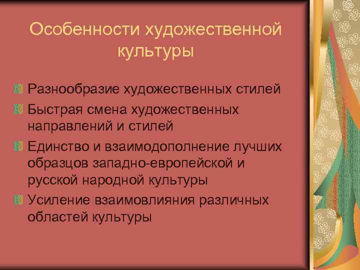 Особенности художественной культуры Разнообразие художественных стилей Быстрая смена художественных направлений и стилей Единство и