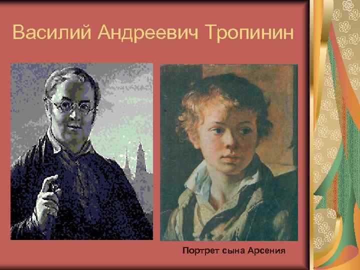 Василий Андреевич Тропинин Портрет сына Арсения 