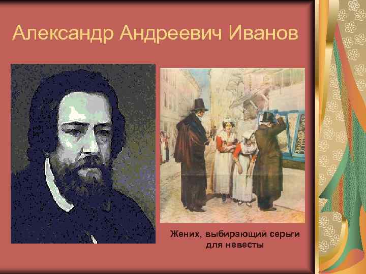 Александр Андреевич Иванов Жених, выбирающий серьги для невесты 