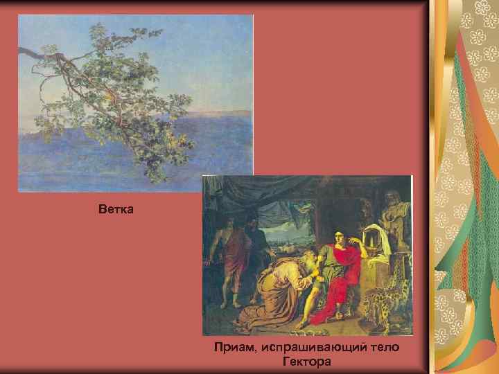 Ветка Приам, испрашивающий тело Гектора 