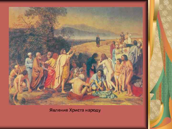 Явление Христа народу 