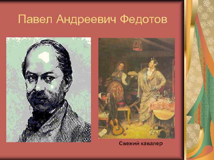 Павел Андреевич Федотов Свежий кавалер 