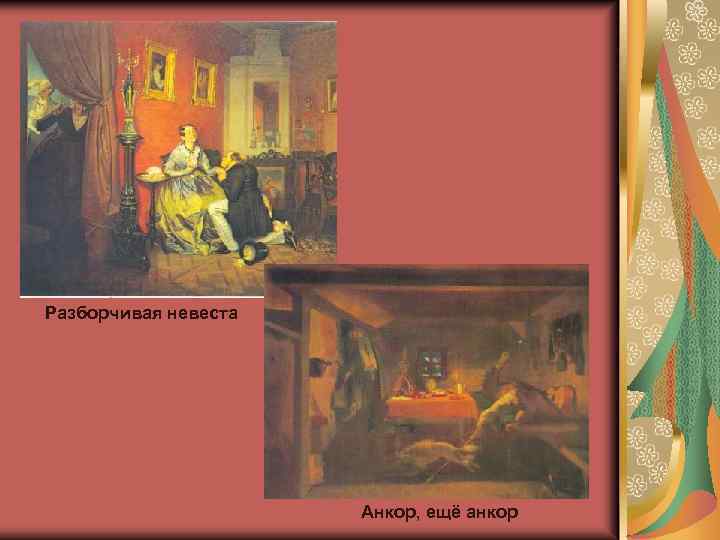 Разборчивая невеста Анкор, ещё анкор 