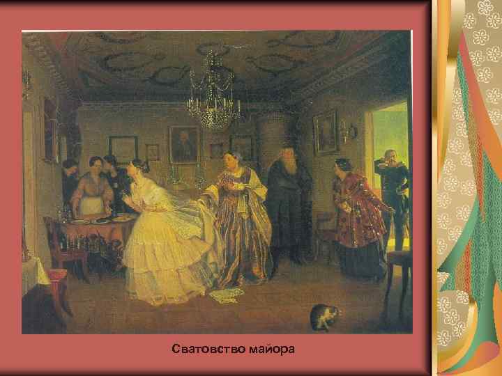 Сватовство майора 