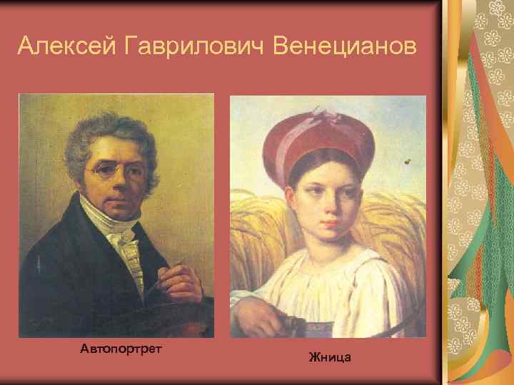 Алексей Гаврилович Венецианов Автопортрет Жница 