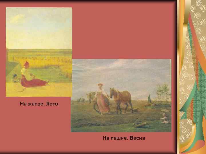 На жатве. Лето На пашне. Весна 