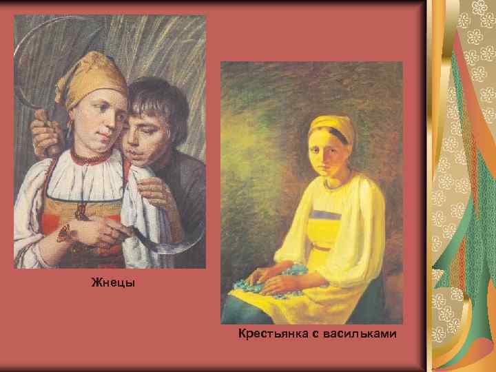 Жнецы Крестьянка с васильками 