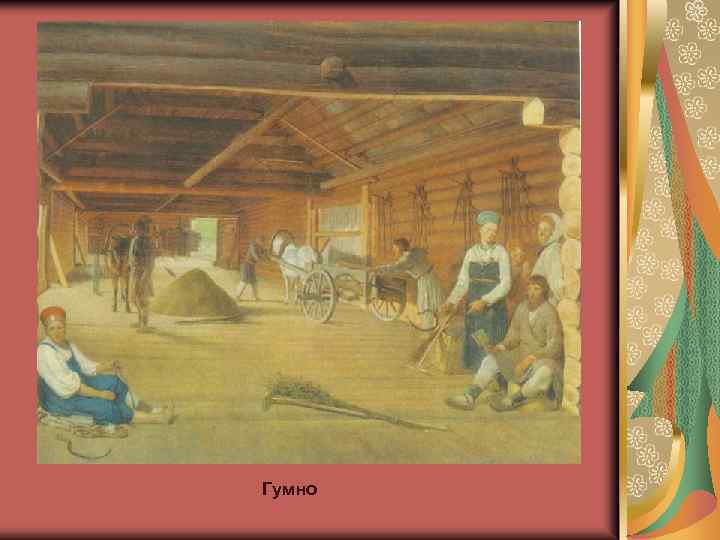 Гумно 