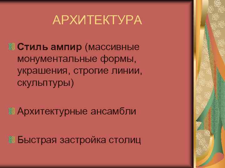 АРХИТЕКТУРА Стиль ампир (массивные монументальные формы, украшения, строгие линии, скульптуры) Архитектурные ансамбли Быстрая застройка